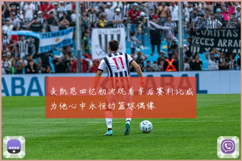 麦凯恩回忆初次观看季后赛科比成为他心中永恒的篮球偶像