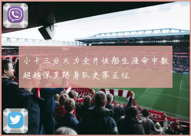 小卡三分火力全开快船生涯命中数超越保罗跻身队史第五位