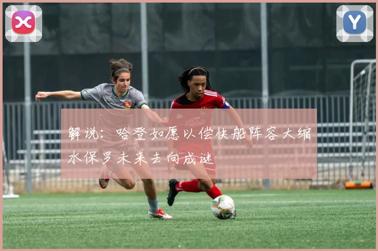 解说：哈登如愿以偿快船阵容大缩水保罗未来去向成谜