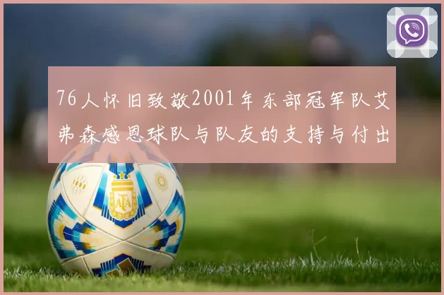 76人怀旧致敬2001年东部冠军队艾弗森感恩球队与队友的支持与付出