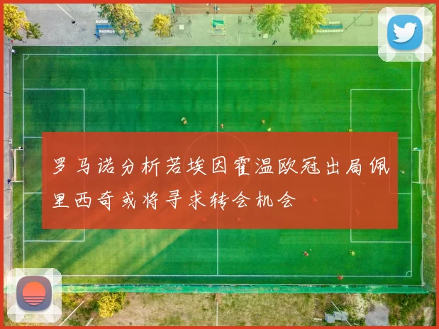 罗马诺分析若埃因霍温欧冠出局佩里西奇或将寻求转会机会